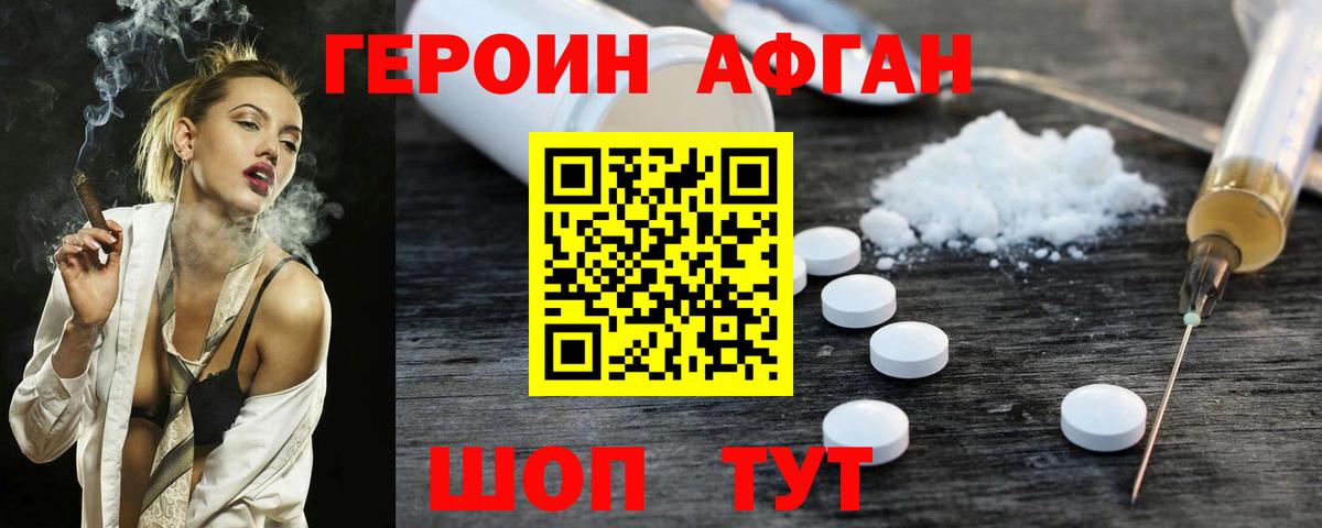ГЕРОИН афганец Магадан